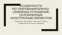 Особенности регулирования брачно-семейных отношений, осложненных иностранным