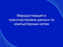 Маршрутизация и транспортировка данных по компьютерным сетям