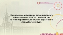 Зачисление в учреждение дополнительного образования на 20 20 /202 1 учебный год