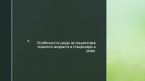 Особенности ухода за пациентами пожилого возраста в стационаре и дома