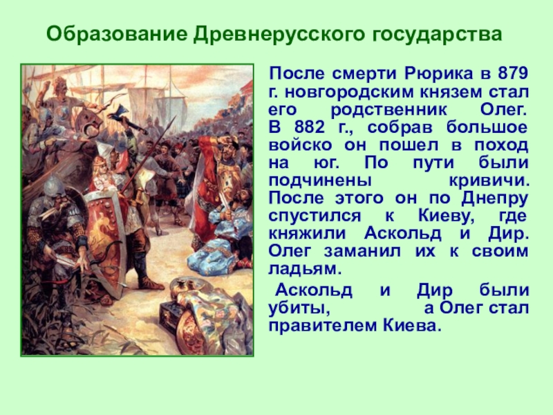 Стать князем. Образование древнерусского государства. Образование древнерусского государства кратко. 882 Образование древнерусского государства. Формирование древнерусского государства кратко.