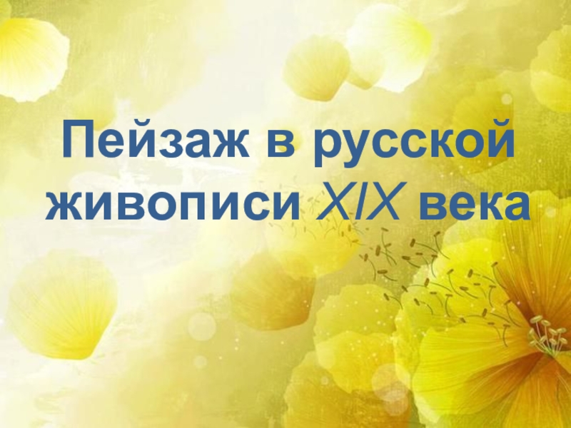 Пейзаж в русской живописи XIX века