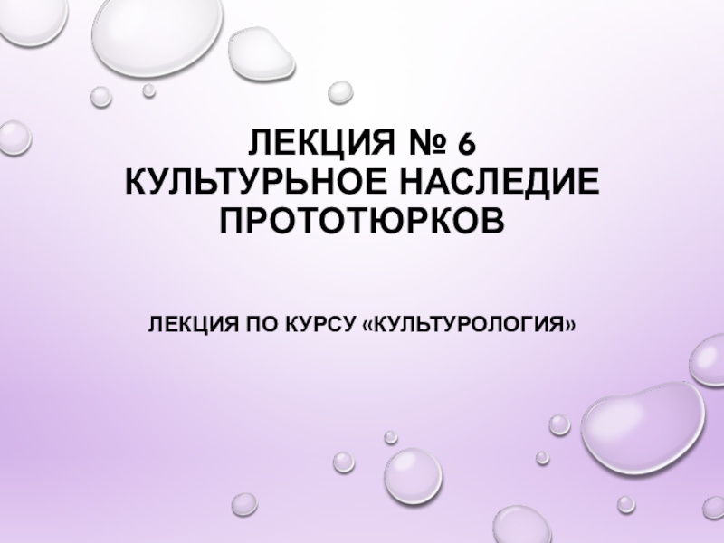 Лекция № 6 КУЛЬТУРЬНОЕ НАСЛЕДИЕ ПРОТОТЮРКОВ