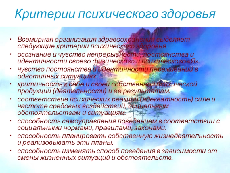 Критерии психического здоровья по определению воз. Критерии психологического здоровья в разных народах Росси.