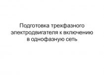 Подготовка трехфазного электродвигателя к включению в однофазную сеть