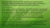 Библиотека-филиал №10 им. М.М. Коцюбинского представляет вниманию читателей