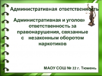 Административная и уголовная ответственность за правонарушения, связанные с