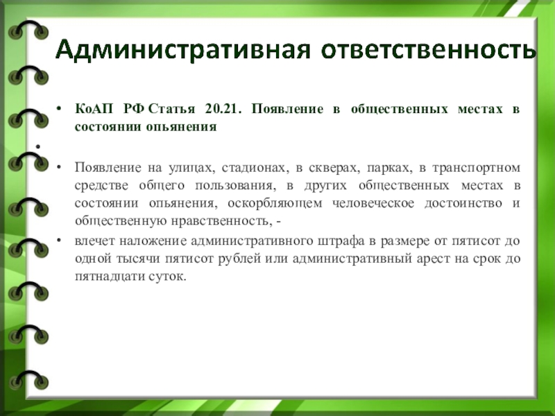 Статья 20 21. Появление в общественных местах в состоянии опьянения ст 20.21. Статья 153 КОАП РФ. Общественную нравственность статьи КОАП. Появление в нетрезвом виде в общественном месте КОАП.