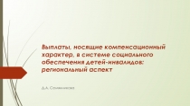 Выплаты, носящие компенсационный характер, в системе социального обеспечения