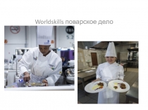 Worldskills поварское дело