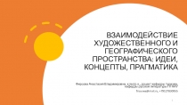 ВЗАИМОДЕЙСТВИЕ ХУДОЖЕСТВЕННОГО И ГЕОГРАФИЧЕСКОГО ПРОСТРАНСТВА: ИДЕИ, КОНЦЕПТЫ,