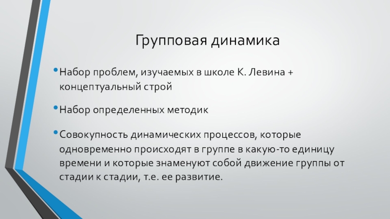 Динамичность совокупности. Школа групповой динамики к Левина. Динамичная совокупность пример. Школа групповой динамики в изучении малых групп.