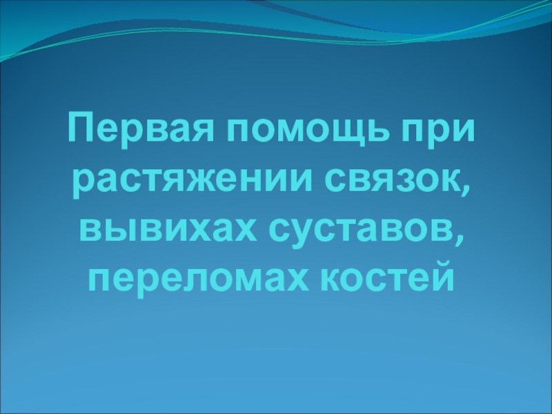 Презентация Первая помощь при растяжении связок, вывихах суставов, переломах костей