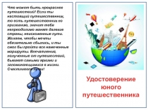 Удостоверение
юного
путешественника
Что может быть прекраснее путешествий? Если