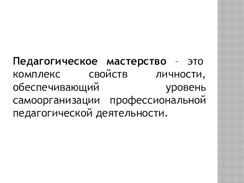 Педагогическое мастерство презентация