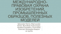 Международно-правовая охрана изобретений, промышленных образцов, полезных