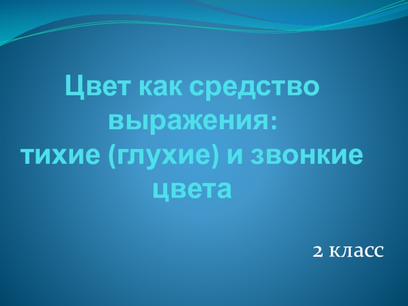 Весна идет цвет как средство выражения тихие глухие и звонкие цвета 2 класс презентация