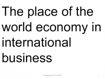 Тимофеева А.А. 2020 ©
1
The place of the world economy in international business