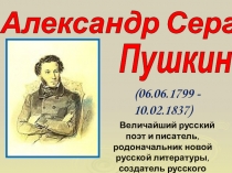 Александр Сергеевич
Пушкин
(06.06.1799 - 10.02.1837)
Величайший русский поэт и