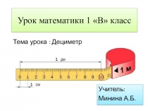 Урок математики 1 В класс