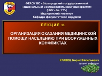 Л Е К Ц И Я 11   ОРГАНИЗАЦИЯ ОКАЗАНИЯ МЕДИЦИНСКОЙ ПОМОЩИ НАСЕЛЕНИЮ ПРИ