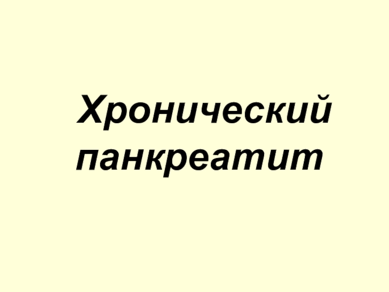 Презентация Хронический панкреатит