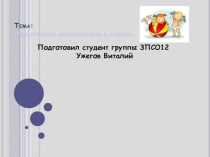 Тема: Физическое воспитание в семье