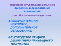 Творческое вступительное испытание Живопись и декоративная композиция для