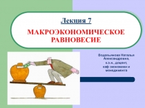 Лекция 7 МАКРОЭКОНОМИЧЕСКОЕ РАВНОВЕСИЕ