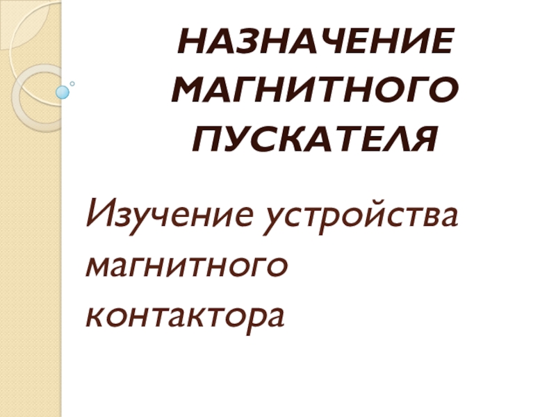 Презентация Изучение устройства магнитного контактора