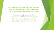 ОСНОВНЫЕ ПОЛОЖЕНИЯ МЕТОДИКИ ПОСТРОЕНИЯ ЗАНЯТИЙ УРОЧНОГО ТИПА В ФИЗИЧЕСКОМ