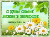 ДЕНЬ СЕМЬИ, ЛЮБВИ И ВЕРНОСТИ