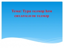 Тема: Тура телмәр һәм ситләтелгән телмәр