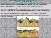 ГЕОЛОГИЧЕСКИЕ ПРОЦЕССЫ
Геологические процессы видоизменяют земную кору и ее