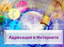 Адресация в Интернете