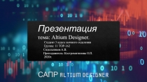 САПР ALTIUM DESIGNER