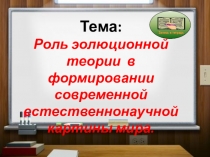 Тема:
Роль э олюционной теории в формировании современной естественнонаучной