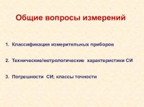 Общие вопросы измерений
1. Классификация измерительных приборов
2