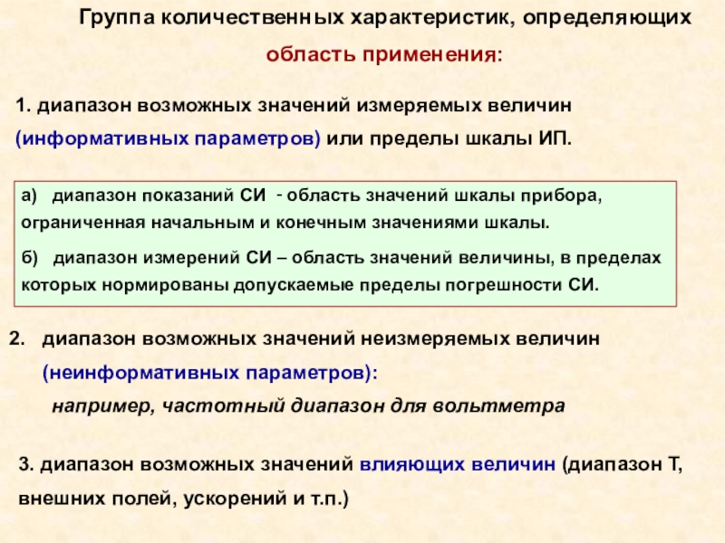 Диапазон измерений. Диапазон измерений и диапазон показаний. Диапазон показаний средства измерений это. Что такое диапазон показания определение. Диапазон показаний шкалы прибора.