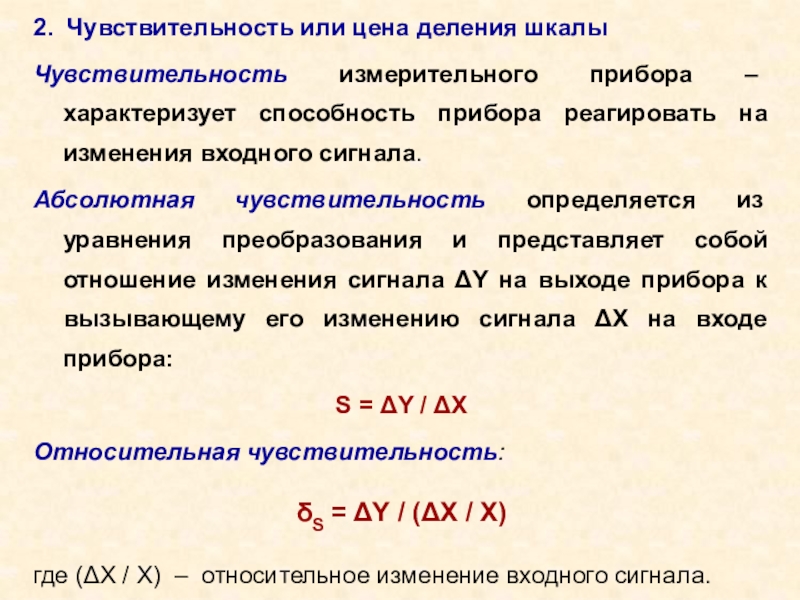 Абсолютно определяться. Чувствительность прибора формула. Чувствительность измерительного прибора формула. Чувствительность измерительного прибора амперметра. Определите погрешности измерения и чувствительности прибора..