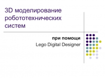 3D моделирование робототехнических систем