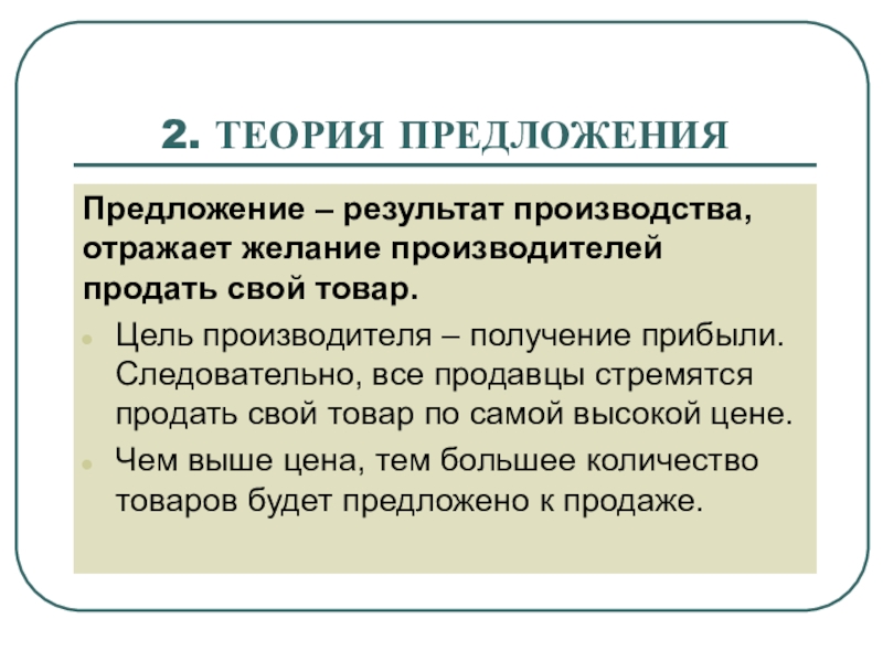 Производитель 2 предложения. Теория предложения. Экономическая теория предложения. Теория экономики предложения. Концепция экономики предложения.