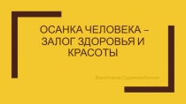 Осанка человека – залог здоровья и красоты