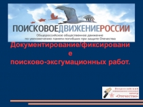 Документирование/фиксирование поисково-эксгумационных работ