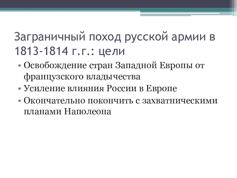 Причины заграничных походов. Заграничные походы 1813-1814 причины. Заграничный поход русской армии 1813-1814 цель похода. Причины заграничных походов русской армии 1813-1814. Цели заграничных походов русской армии.