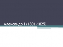 Александр I (1801-1825)