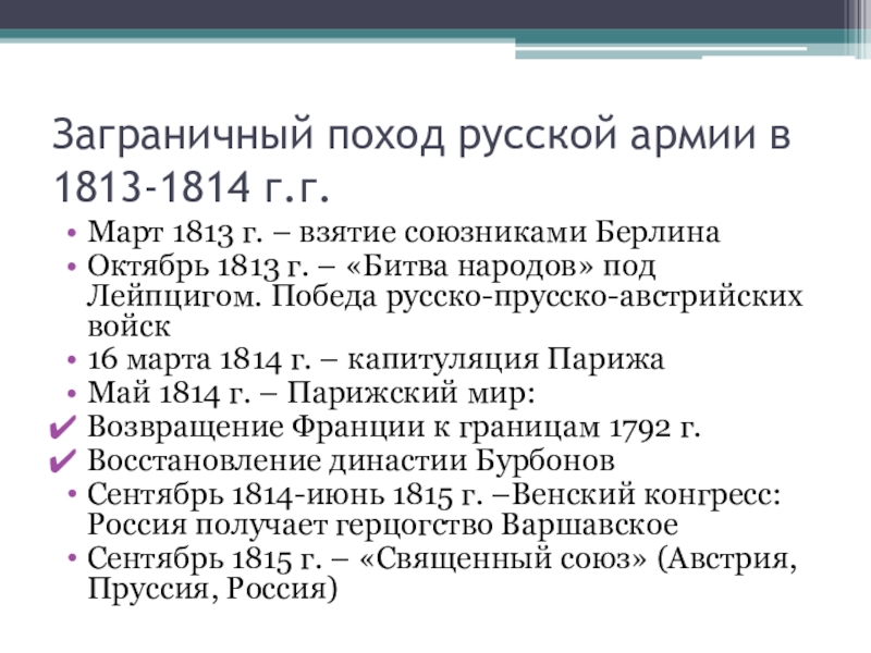 Заграничные походы 1813 1814. Заграничные походы русской армии 1813-1814. Заграничные походы русской армии 1813. Заграничные походы Александра 1 1813-1825. Заграничные походы русской армии при Александре 1.