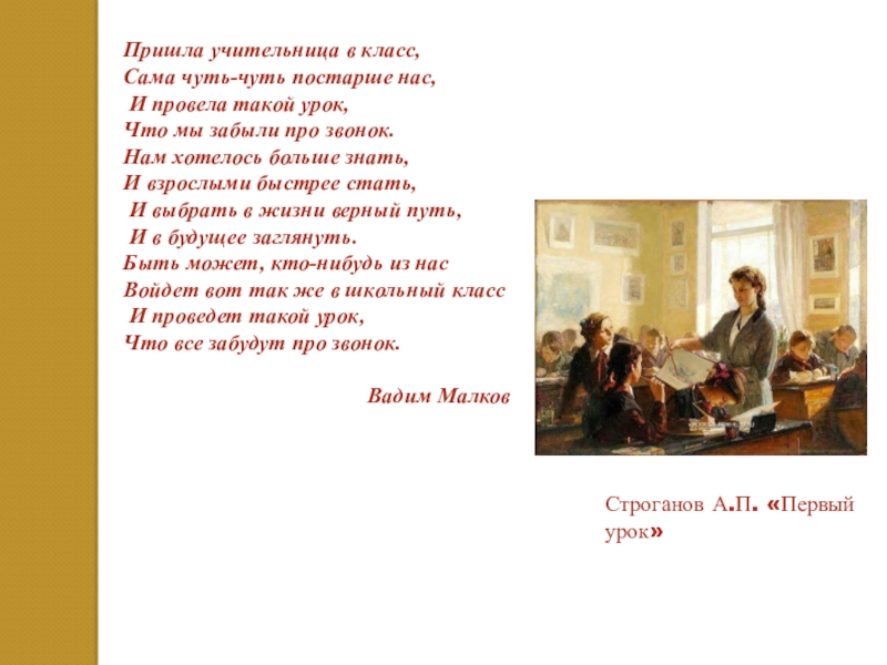 ПРАВИТЕЛЬСТВО МОСКВЫ Департамент образования и науки города Москвы Строганов А.П. «Первый урок»Пришла учительница в класс, Сама чуть-чуть постарше нас, Строганов А.П. «Первый урок»Пришла учительница в класс, Сама чуть-чуть постарше нас, И провела такой урок, Что мы