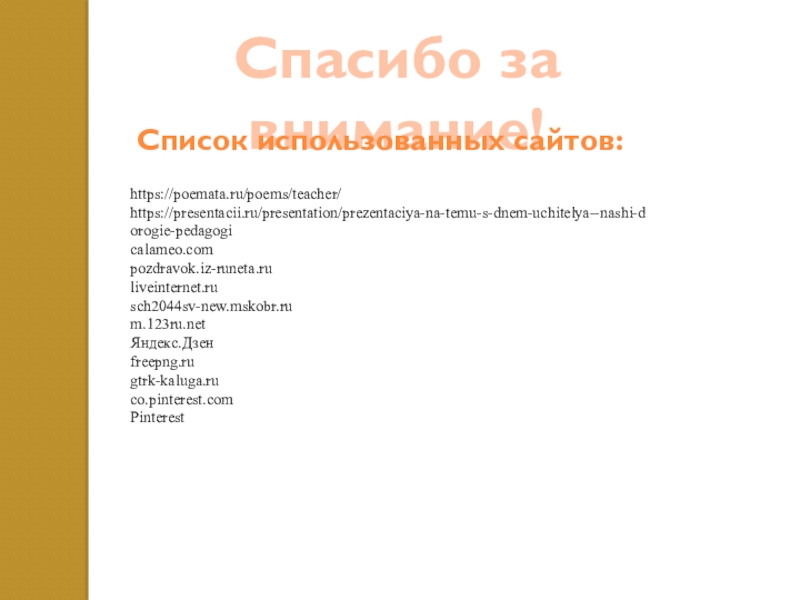 ПРАВИТЕЛЬСТВО МОСКВЫ Департамент образования и науки города Москвы Спасибо за внимание!Список использованных сайтов:https://poemata.ru/poems/teacher/https://presentacii.ru/presentation/prezentaciya-na-temu-s-dnem-uchitelya--nashi-dorogie-pedagogicalameo.compozdravok.iz-runeta.ruliveinternet.rusch2044sv-new.mskobr.rum.123ru.netЯндекс.Дзенfreepng.rugtrk-kaluga.ruco.pinterest.comPinterest Спасибо за внимание!Список использованных сайтов:https://poemata.ru/poems/teacher/https://presentacii.ru/presentation/prezentaciya-na-temu-s-dnem-uchitelya--nashi-dorogie-pedagogicalameo.compozdravok.iz-runeta.ruliveinternet.rusch2044sv-new.mskobr.rum.123ru.netЯндекс.Дзенfreepng.rugtrk-kaluga.ruco.pinterest.comPinterest