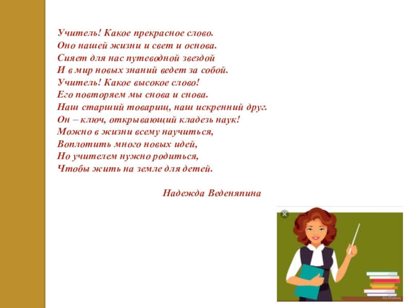 Учителя учителя автор. Учитель какие прекрасные слова. Прекрасное слово учитель. Учитель какое прекрасное слово оно нашей жизни и свет и основа. Слова учителю.